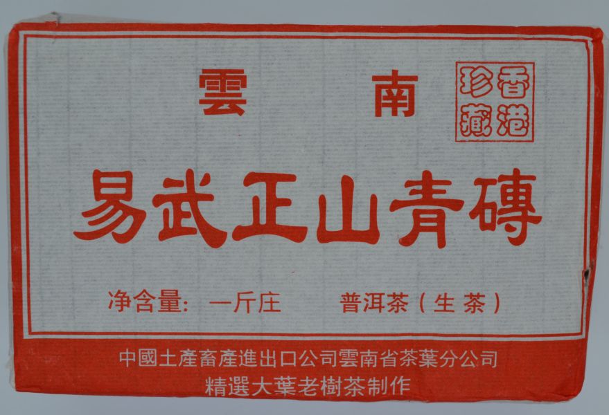 易武正山青磚1k 