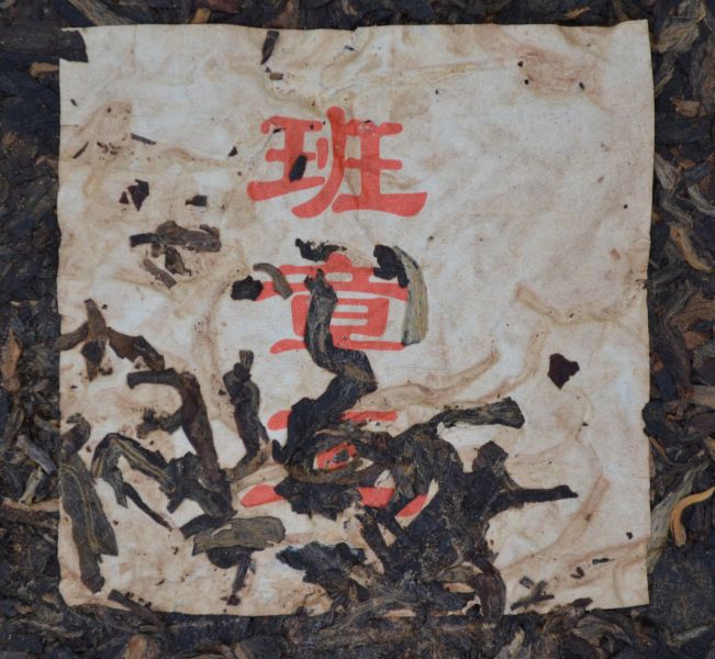 班章王 1997班章王- 高仁茶莊