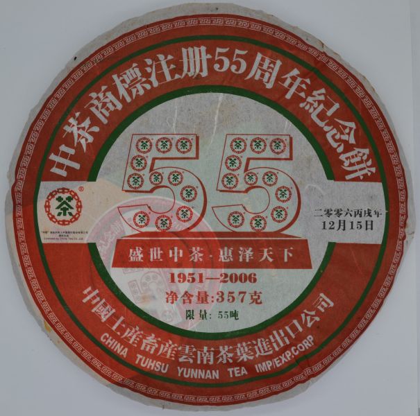 2006中茶55周年餅(單一純料) 