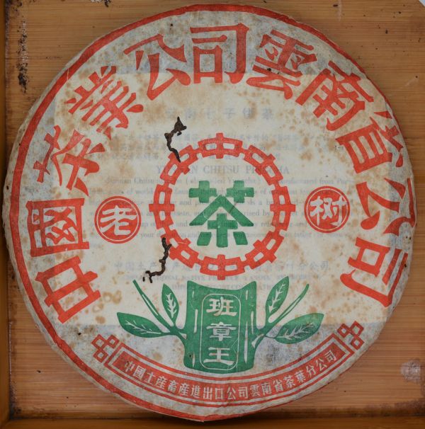 1997班章王- 高仁茶莊