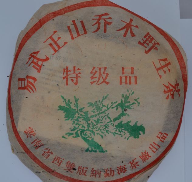 2007勐海易武正山喬木野生(特級品)(單一純料) 
