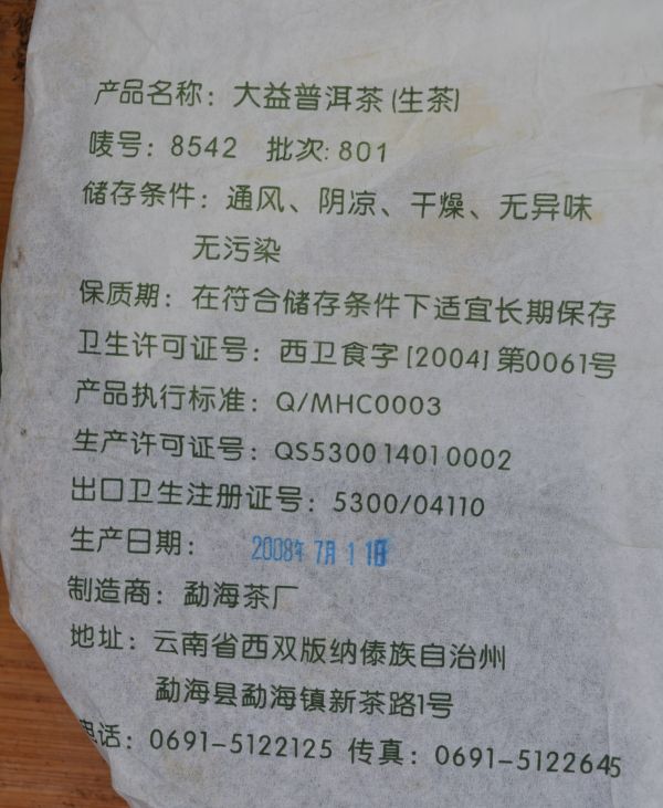 2008大益8542茶餅(單一純料) 