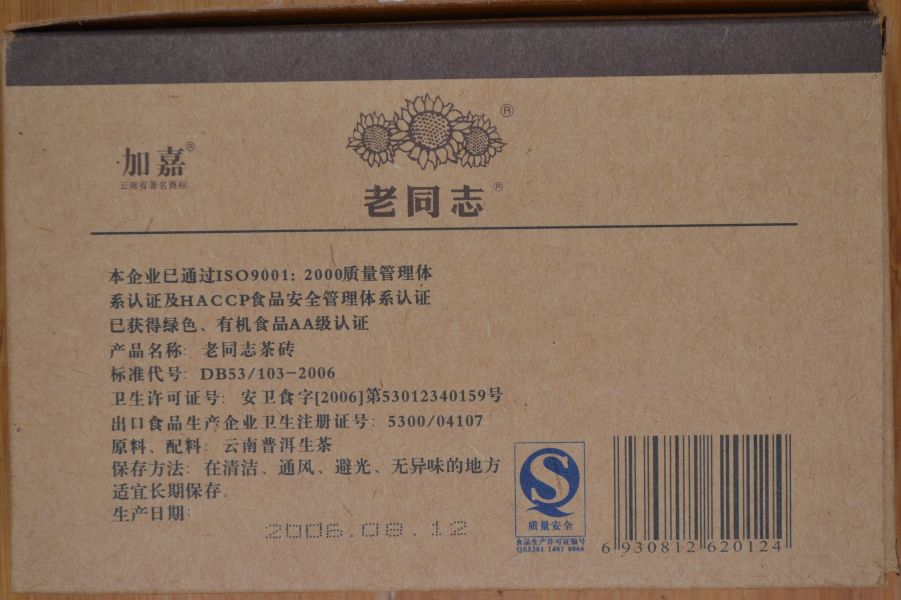 2006老同志磚茶 