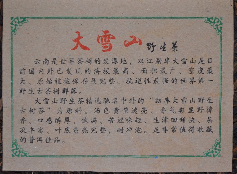 2003大雪山茶餅(生)(單一純料) 