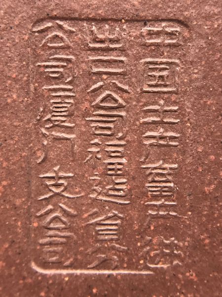 1979年22字大芭樂(紫砂)(中國土產) 