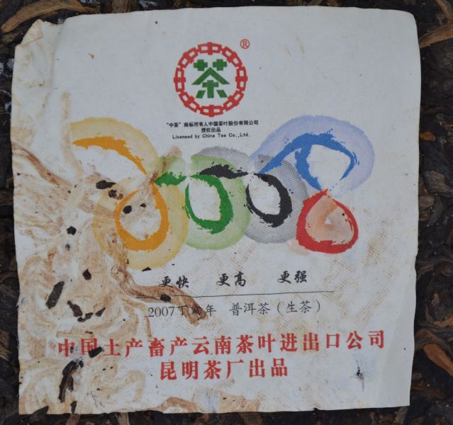 2007雲南奧運餅(單一純料) 