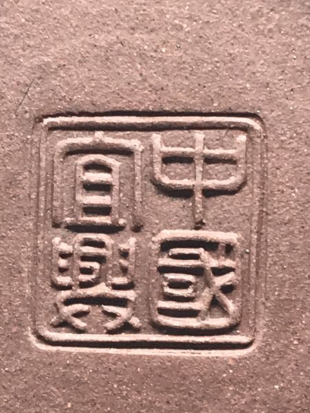 1980年代大松報春(紫砂)(作者:陸奇南) 