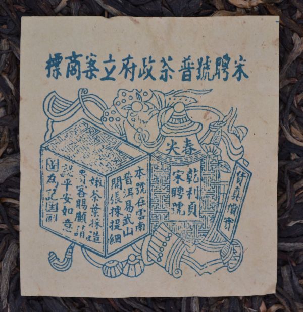 1990藍宋聘茶餅(單一純料) 