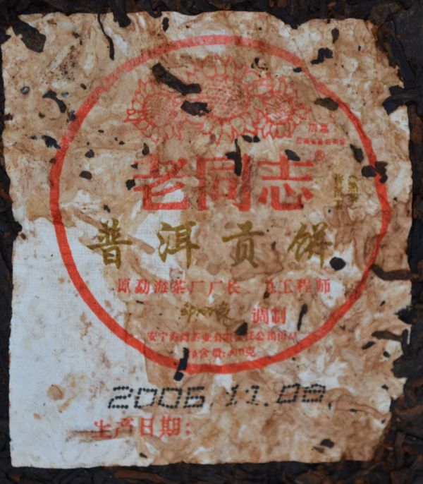 2006老同志茶餅 