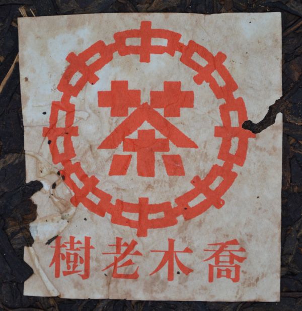 2021 507老樹紅印茶餅10兩 