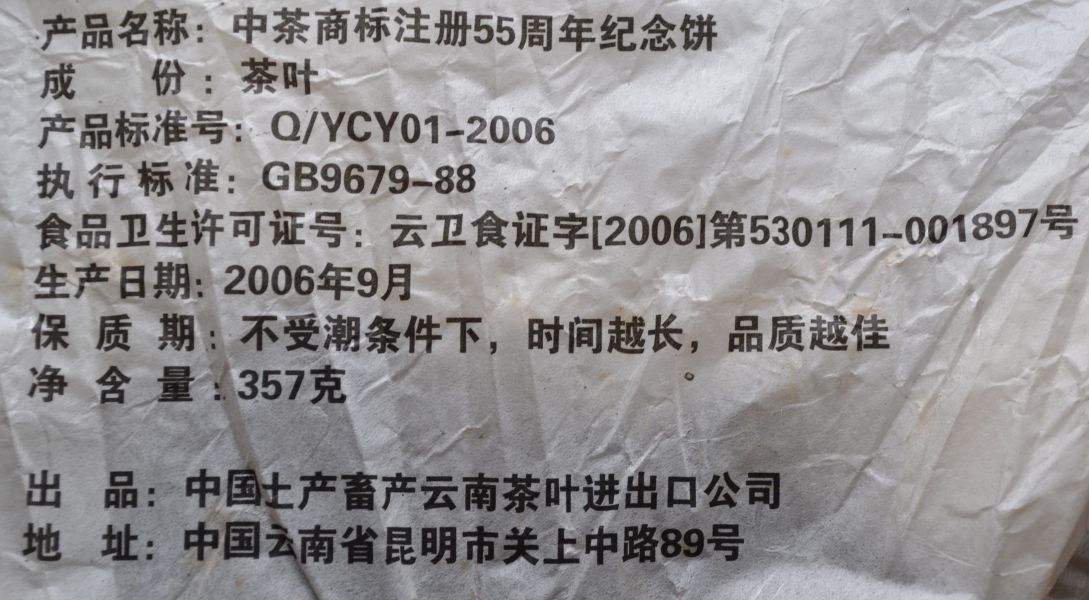 2006中茶55周年餅(單一純料) 