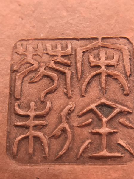 早期1980年代朱泥寶玉陶壺 