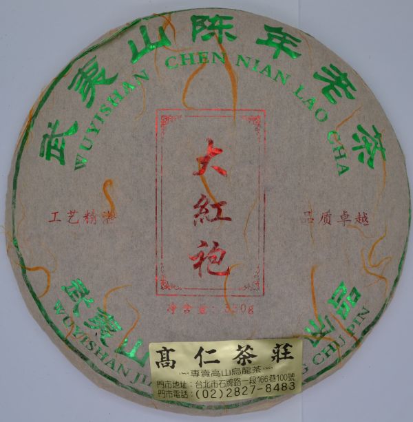 2006年大紅袍普洱茶 