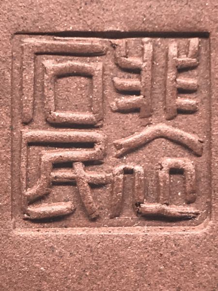 1990年元寶壺(紫砂)(作者:裴石民) 