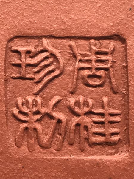 1980年(紅土)六方如意壺(作者:周桂珍) 