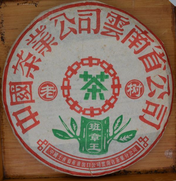 2003班章王(單一純料) 