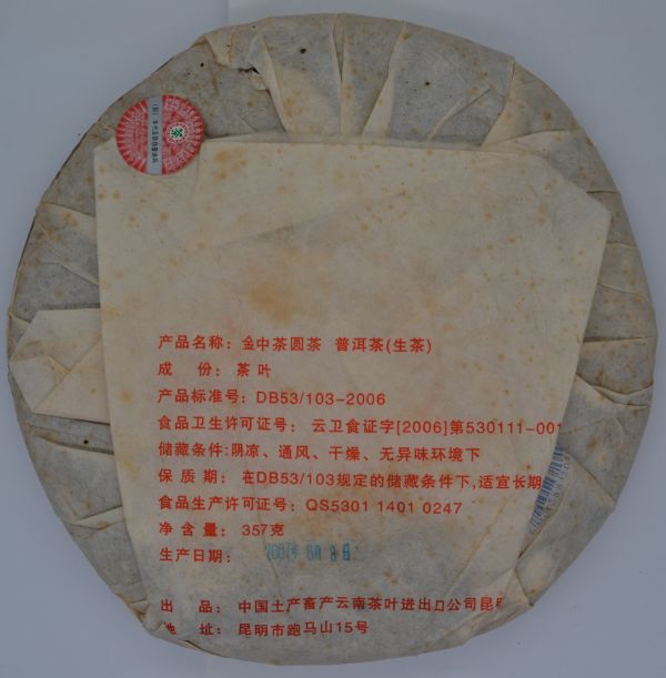 2007金中茶 
