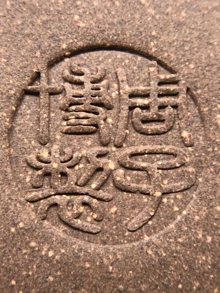 1995年原珠(圓滿如意)茶壺 