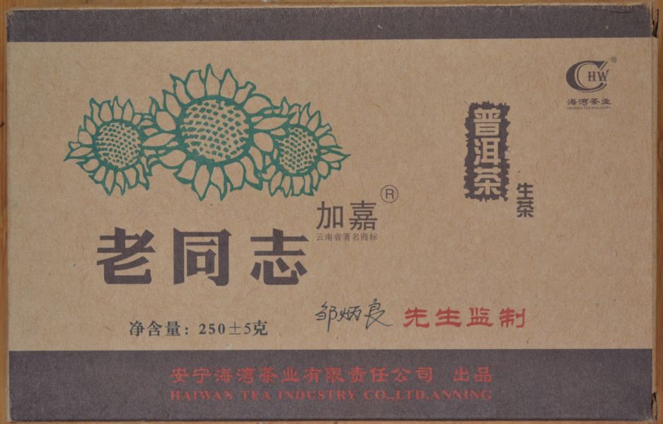 2006老同志磚茶 