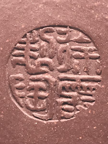 1990年圓滿菩提壺(紫砂)(作者:徐霞) 