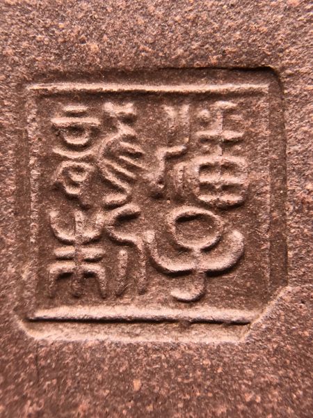 1990"巨輪珠"紫容砂茶壺 