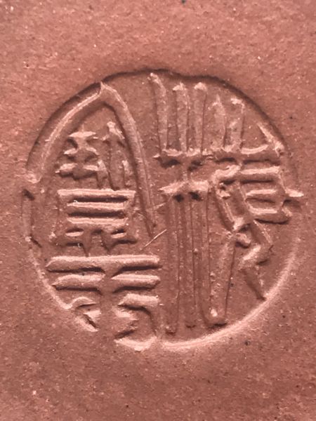 1980年甕型中梅壺(作者:梅寶玉)(紫砂清水泥) 