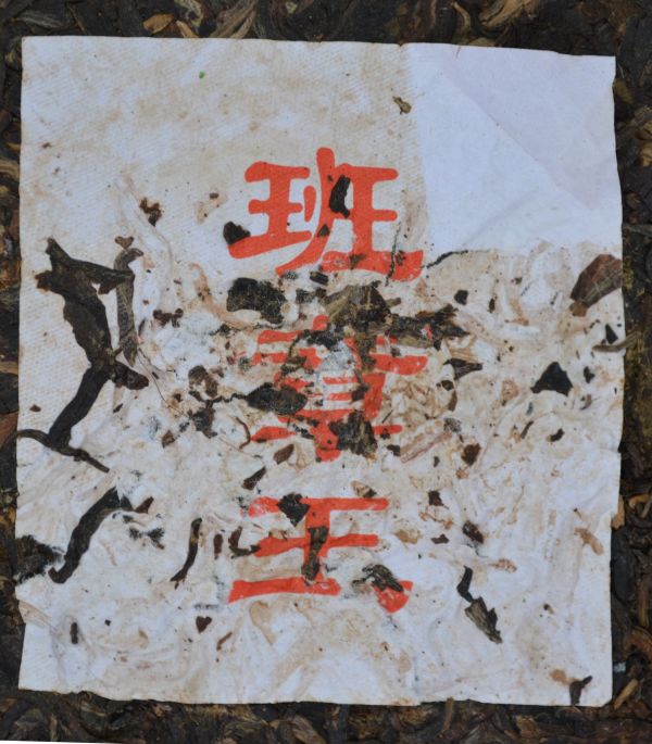 2003班章王(單一純料) 