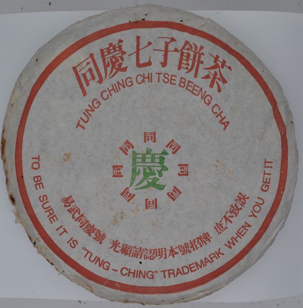 1990易武同慶號茶餅(單一純料) 