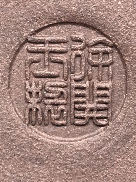 1990年紫砂圓扁壺(作者:徐開玉(技術使)) 