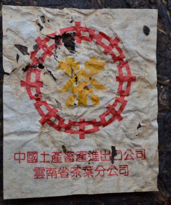 2005黃印茶餅7542 