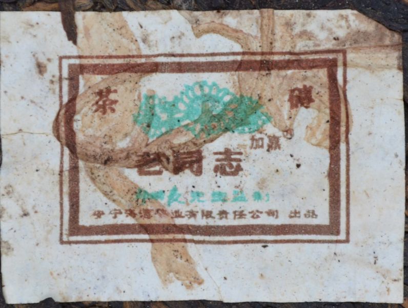 2006老同志磚茶 