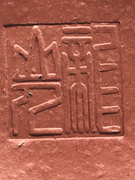 1990年龍形扁燈壺(紅土)(作者:龍山人) 