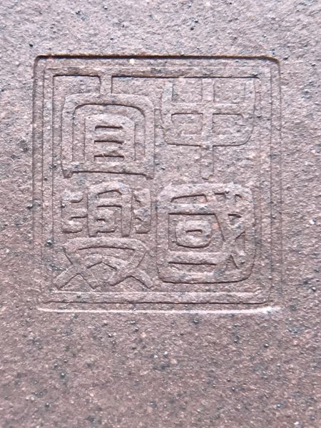 1980年成權茶海(作者:許成權)(紫砂)(梅花) 