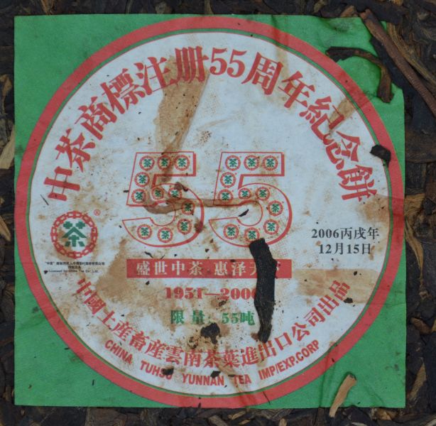 2006中茶55周年餅(單一純料) 