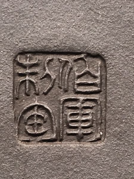 1990年亞明四方壺紫砂壺 