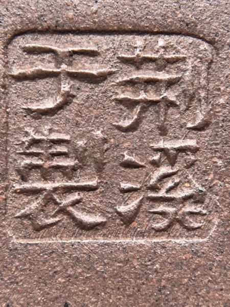 1982年碧泉(紫砂)(作者:荊溪于)1982年碧泉(內紫外紅)(作者:高志娟)不拆賣 