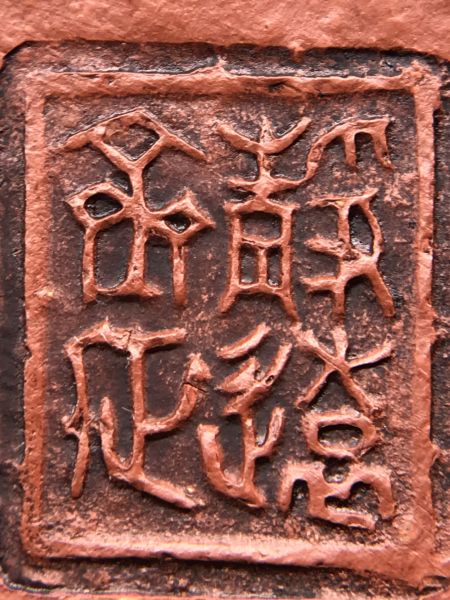 1990年龍蛋龍沙朱泥古壺 