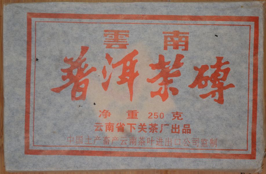 2002下關茶磚有內飛 