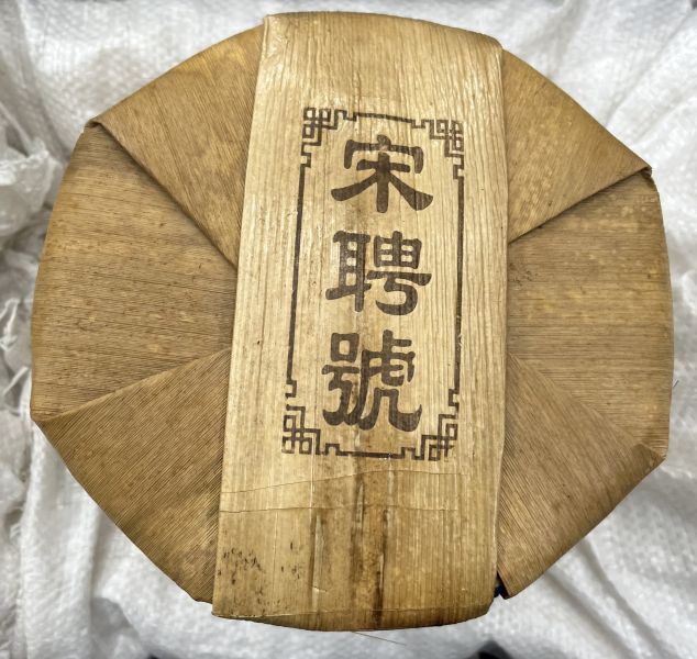 1970紅宋聘茶餅(單一純料) 