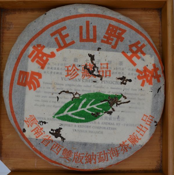 2014易武正山珍藏品茶餅(單一純料) 