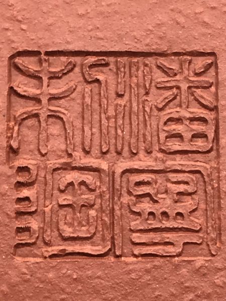 早期輟球紅土茶壺(作者:潘寧(國家級助理工藝美術師)) 