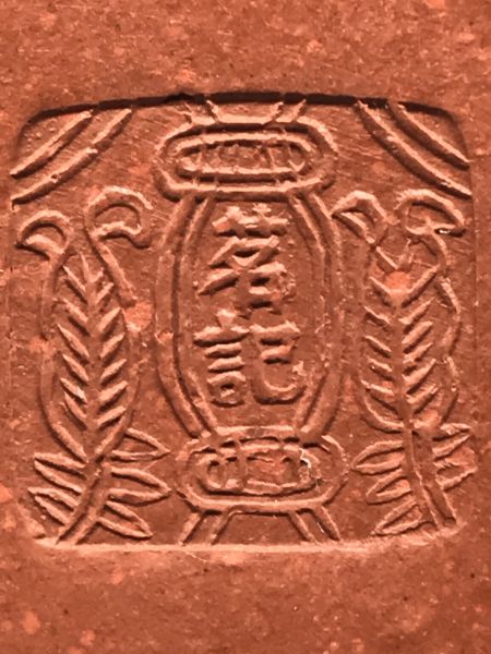 1990年代仿古(朱泥)甕型壺(名記) 