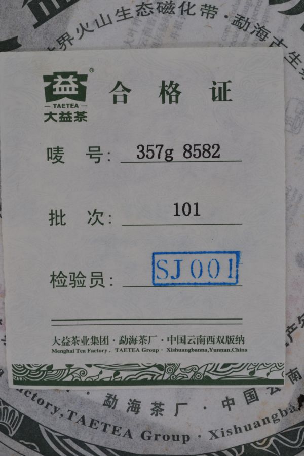 2011大益8582茶餅(單一茶料) 