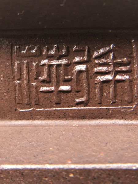 1980年(紫砂)(紅土)扁壓橢圓壺(作者:徐萍(樂人刻)) 