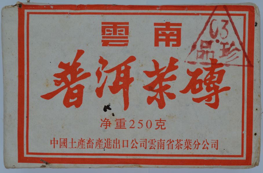 2003.珍品正山大葉磚茶250g 