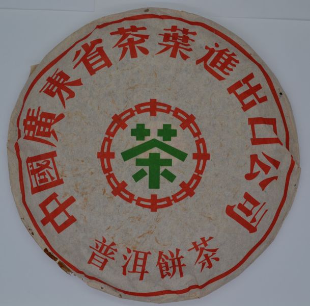 1998廣雲貢餅10兩餅 