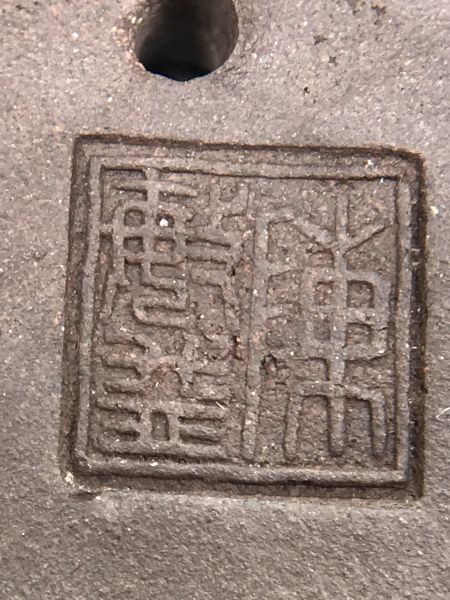 1990年鋪砂圓扁茶壺(二廠) 