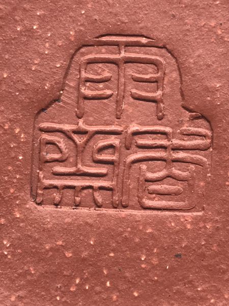 1995年平蓋甕形壺(朱泥)(作者:雨香齋) 