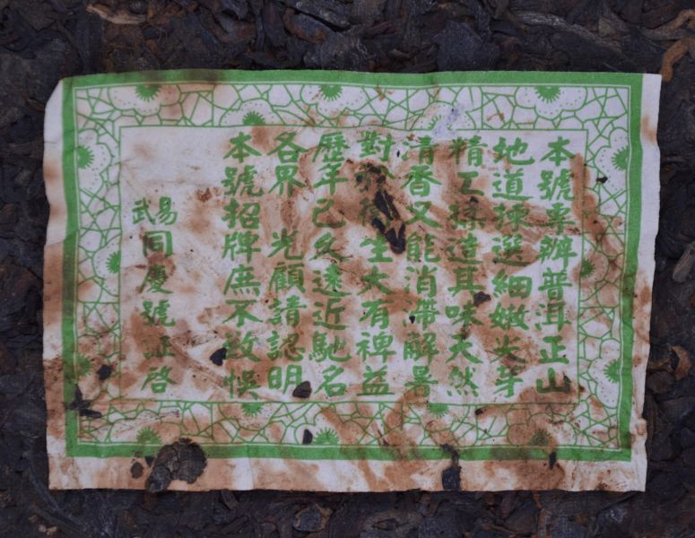 1990易武同慶號茶餅(單一純料) 