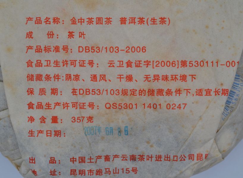 2007金中茶 